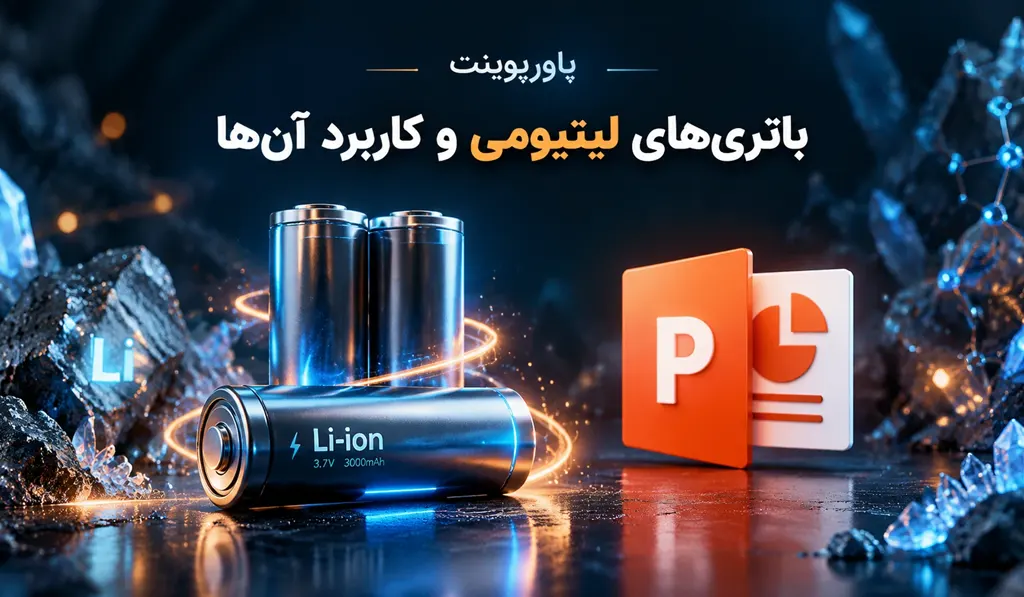 پاورپوینت باتری‌های لیتیومی و کاربرد آنها