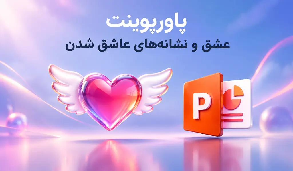 در این عکس شاخص از پاورپوینت درباره عشق، عنوان کامل اثر به همراه تصویر قلبی با دو بال سفید و لوگو پاورپوینت آماده درج شده است.