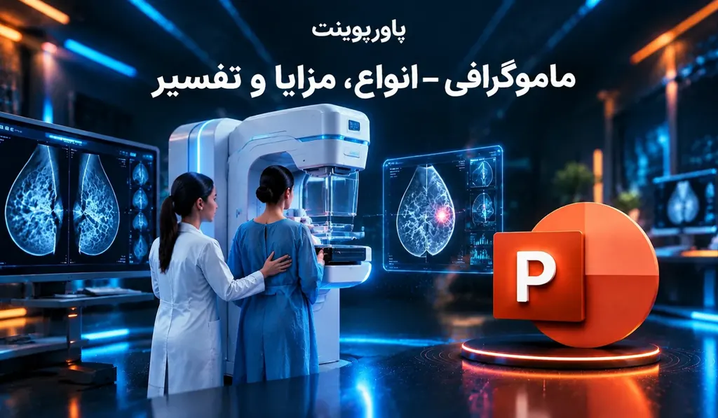 پاورپوینت در مورد ماموگرافی — انواع، مزایا و تفسیر