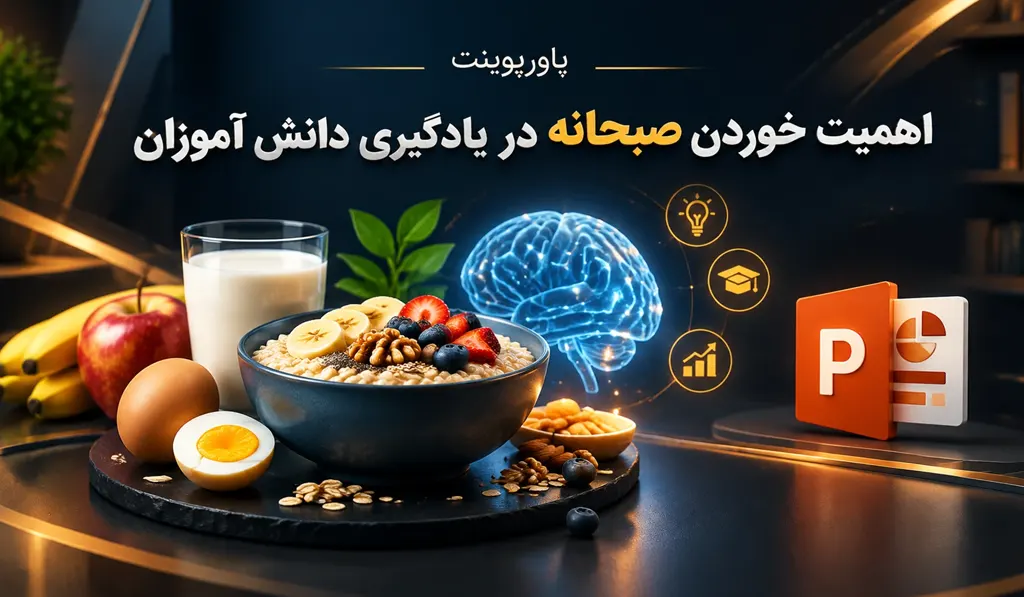 پاورپوینت اهمیت خوردن صبحانه در یادگیری دانش آموزان 4 پاورپوینت اهمیت خوردن صبحانه در یادگیری دانش آموزان