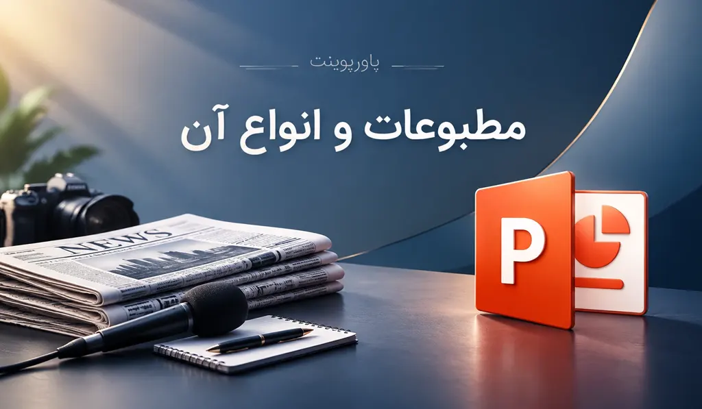 در عکس شاخص پاورپوینت درباره مطبوعات و انواع آن، تصاویری از مطبوعات مختلف همچون روزنامه، عکاسی، میکروفون و غیره به همراه لوگو پاورپوینت آماده درج شده.
