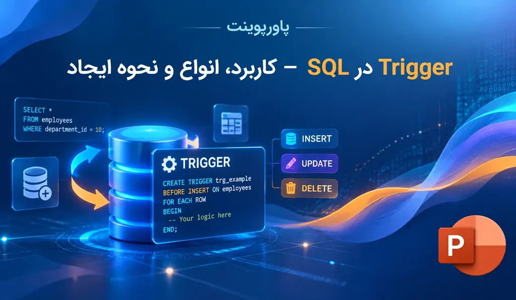 پاورپوینت Trigger در SQL — کاربرد، انواع و نحوه ایجاد