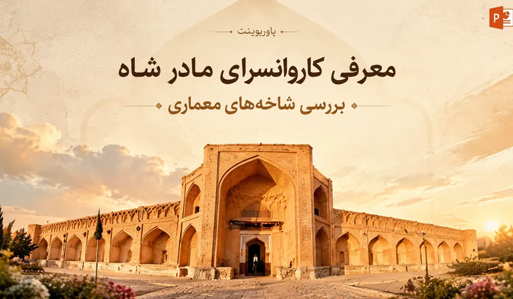 پاورپوینت معرفی کاروانسرای مادرشاه تصویر شاخص حاوی عنوان و آیکون پاورپوینت و تصویری از کاروانسرا می‌باشد.