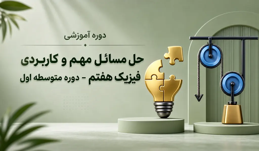 دوره آموزش حل مسائل مهم و کاربردی فیزیک هفتم – دوره متوسطه اول 3 حل مسائل مهم و کاربردی فیزیک هفتم – دوره متوسطه اول