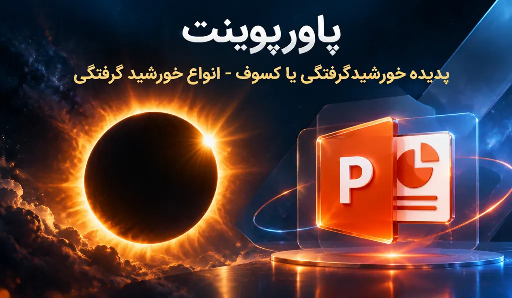 پاورپوینت آماده درمورد پدیده خورشیدگرفتگی یا کسوف تصویر شاخص حاوی عنوان و آیکون پاورپوینت و تصویری از خورشیدگرفتگی می باشد.