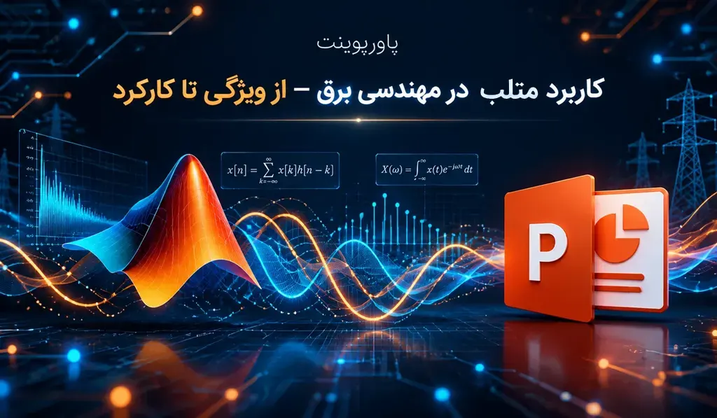 پاورپوینت کاربرد متلب در مهندسی برق — از ویژگی تا کارکرد