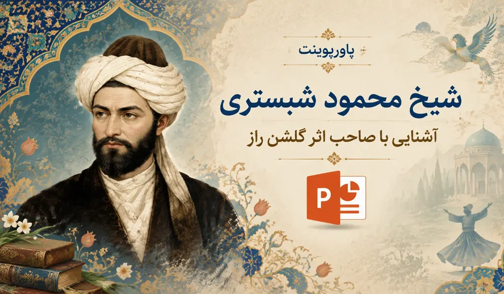 در عکس شاخص پاورپوینت درباره شیخ محمود شبستری، تصویری از این عارف بزرگوار و لوگو pptx و عنوان کامل اثر درج شده است.