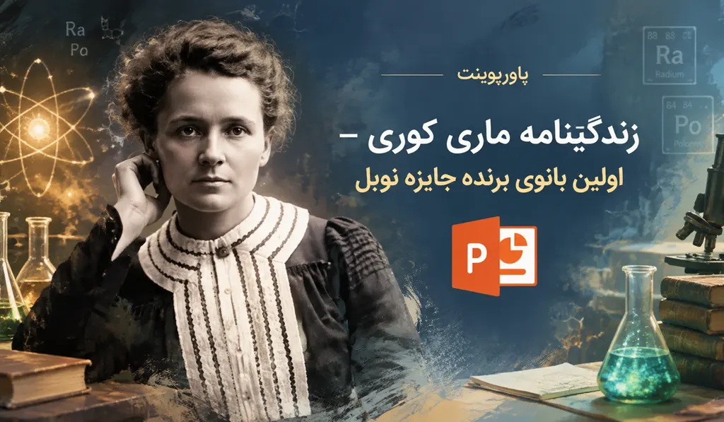 تصویری از نخستین بانوی برنده جایزه نوبل و لوگو پاورپوینت آماده و عنوان کامل اثر درج شده است.