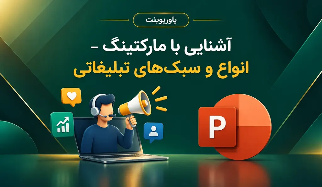 پاورپوینت آشنایی با مارکتینگ تصویر شاخص حاوی عنوان و آیکون پاورپوینت و تصویری از بازاریابی دیجیتالی می باشد.