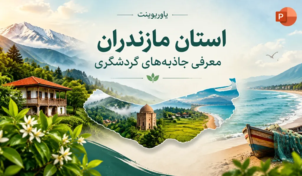 در تصویر شاخص پاورپوینت استان مازندران؛ موقعیت این استان بر روی نقشه و آیکون پاورپوینت آماده درج شده است.