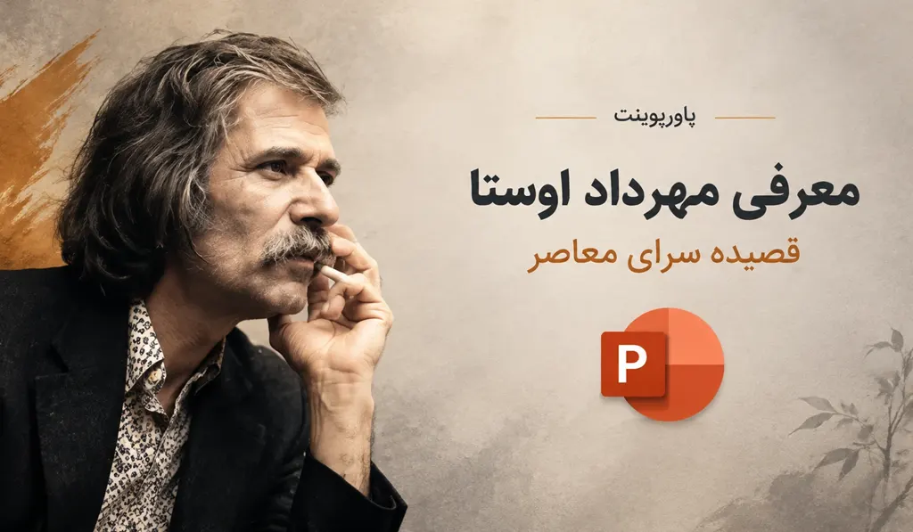 در عکس شاخص پاورپوینت معرفی مهرداد اوستا قصیده سرای معاصر،عنوان و آیکون پاورپوینت و تصویری از مهرداد اوستا درج شده است.