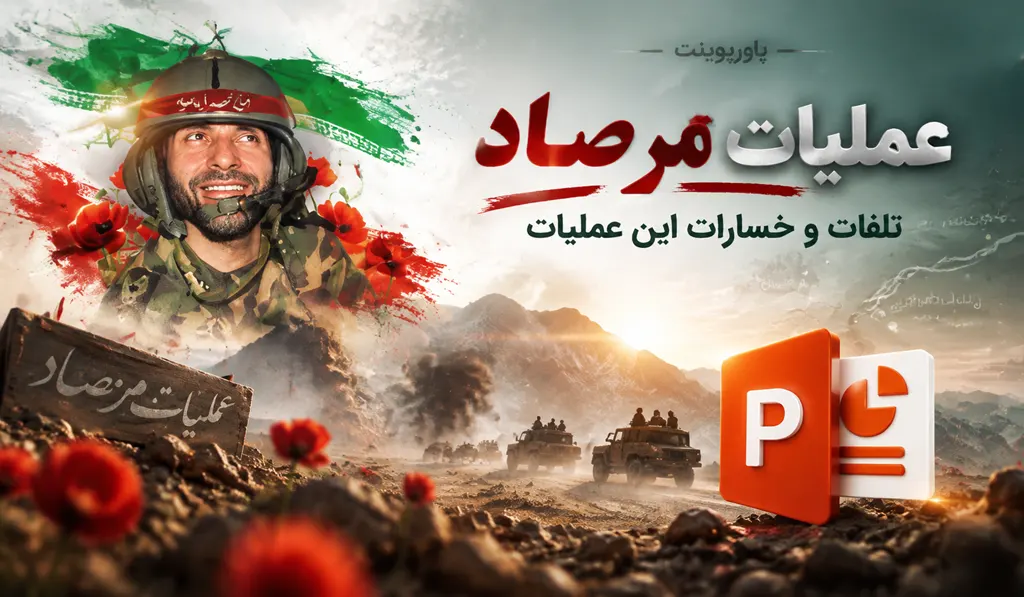 پاورپوینت درباره عملیات مرصاد — تلفات و خسارات این عملیات