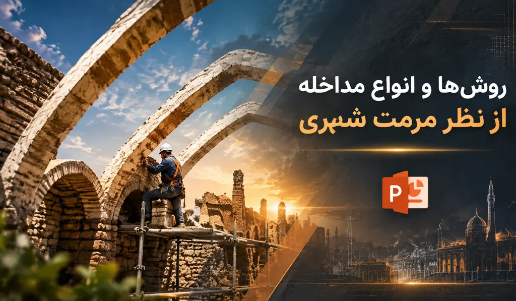 پاورپوینت روش‌ها و انواع مداخله از نظر مرمت شهری تصویر شاخص حاوی عنوان و آیکون پاورپوینت و تصویری از مرمت شهری می باشد.