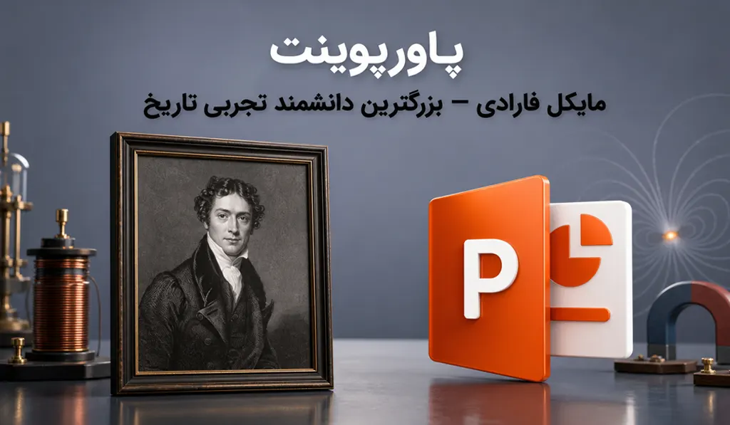تصویر شاخص پاورپوینت درباره مایکل فارادی حاوی عکسی از فارادی و عنوان کامل اثر و لوگو پاورپوینت آماده است.