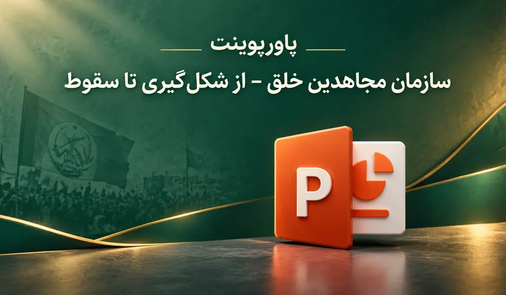 پاورپوینت درمورد سازمان مجاهدین خلق — از شکل گیری تا سقوط