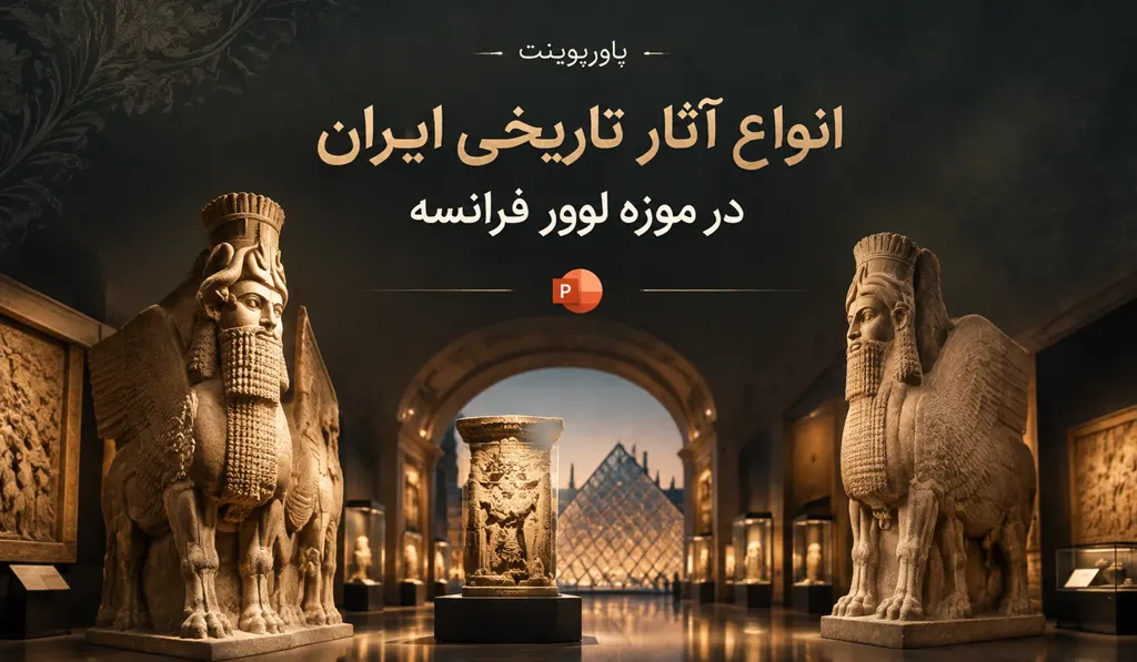 در تصویر شاخص پاورپوینت درباره انواع آثار تاریخی ایران در موزه لوور فرانسه، عکسی از این موزه زیبا و لوگو پاورپوینت آماده درج شده است.