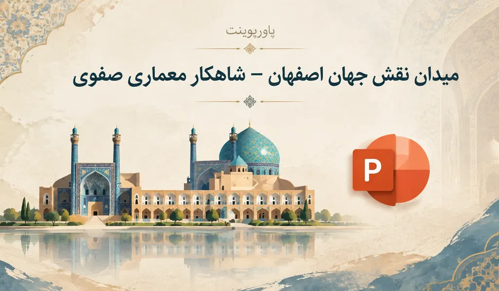 در تصویر شاخص پاورپوینت میدان نقش جهان اصفهان، عنوان کامل اثر به همراه تصویری از نمای کلی میدان و لوگو پاورپوینت آماده درج شده است.