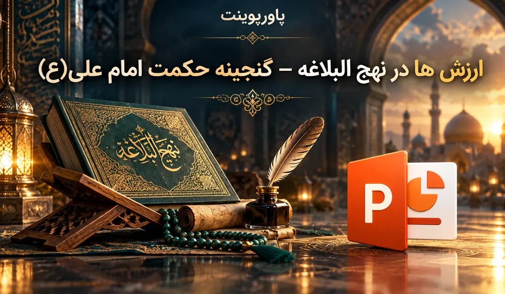 پاورپوینت ارزش ها در نهج البلاغه — گنجینه حکمت امام علی(ع)