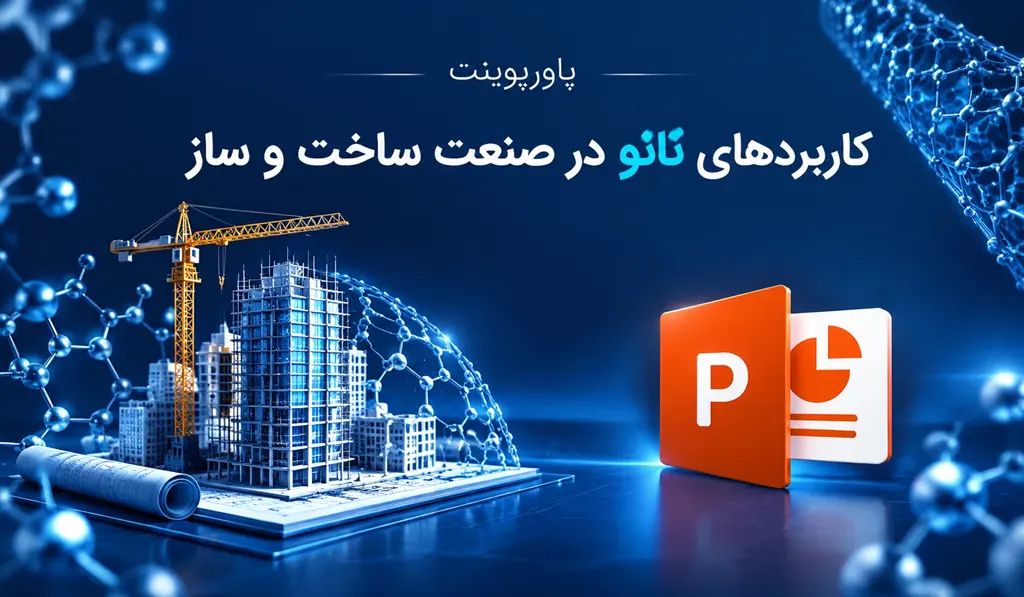 در این عکس شاخص از پاورپوینت کاربردهای نانو در صنعت ساخت و ساز، ساختمانی در حال ساخت با فناوری نانو و لوگو پاورپوینت آماده و عنوان اثر موجود است.