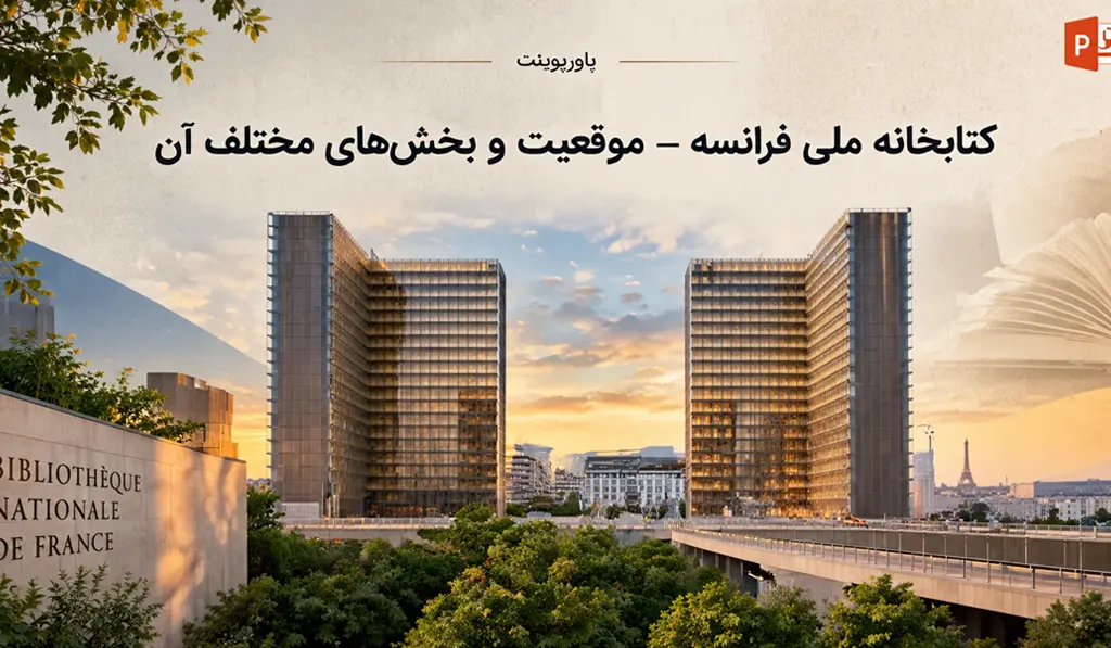 پاورپوینت درباره کتابخانه ملی فرانسه تصویر شاخص حاوی عنوان و آیکون پاورپوینت و تصویری از کتابخانه فرانسه می باشد.