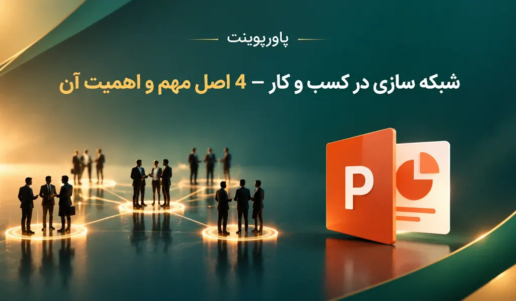 پاورپوینت شبکه سازی در کسب و کار تصویر شاخص حاوی عنوان و آیکون پاورپوینت و تصویری از شبکه سازی کسب و کار می باشد.