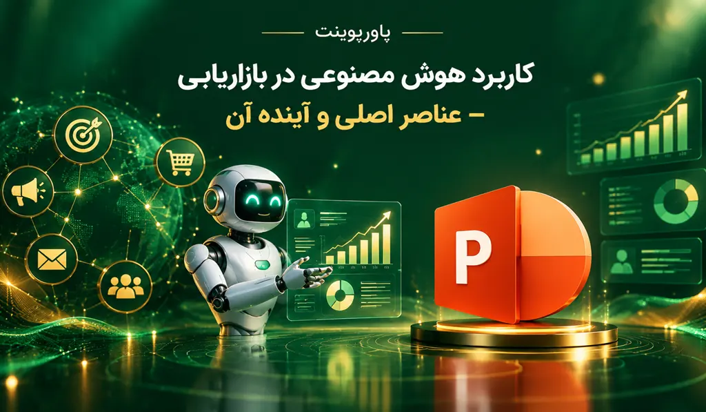 پاورپوینت کاربرد هوش مصنوعی در بازاریابی تصویر شاخص حاوی عنوان و آیکون پاورپوینت و تصویری از هوش مصنوعی و صفحه مانیتور ارزیابی بازار می باشد.