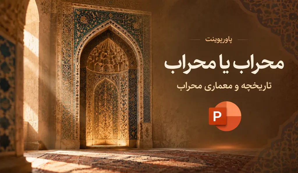 پاورپوینت درمورد مهرابه یا محراب تصویر شاخص حاوی عنوان و آیکون پاورپوینت و تصویری از محراب تاریخی آتشکده آذرخش می باشد.