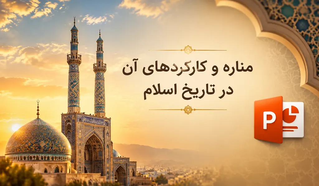 در تصویر شاخص پاورپوینت درباره مناره و کارکردهای آن در تاریخ اسلام؛ تصویری از دو مناره یک مسجد و آیکون پاورپوینت آماده درج شده است.