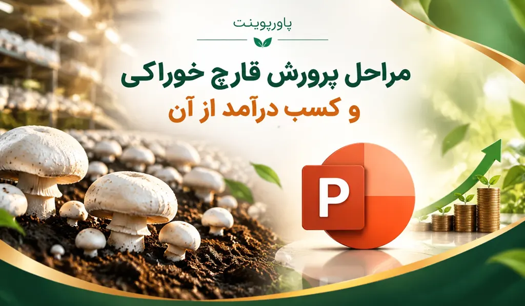در تصویر شاخص پاورپوینت مراحل پرورش قارچ خوراکی و کسب درآمد از آن، تصویری ازط قارچ‌های پرورش یافته در خاک و آیکون pptx درج شده است.