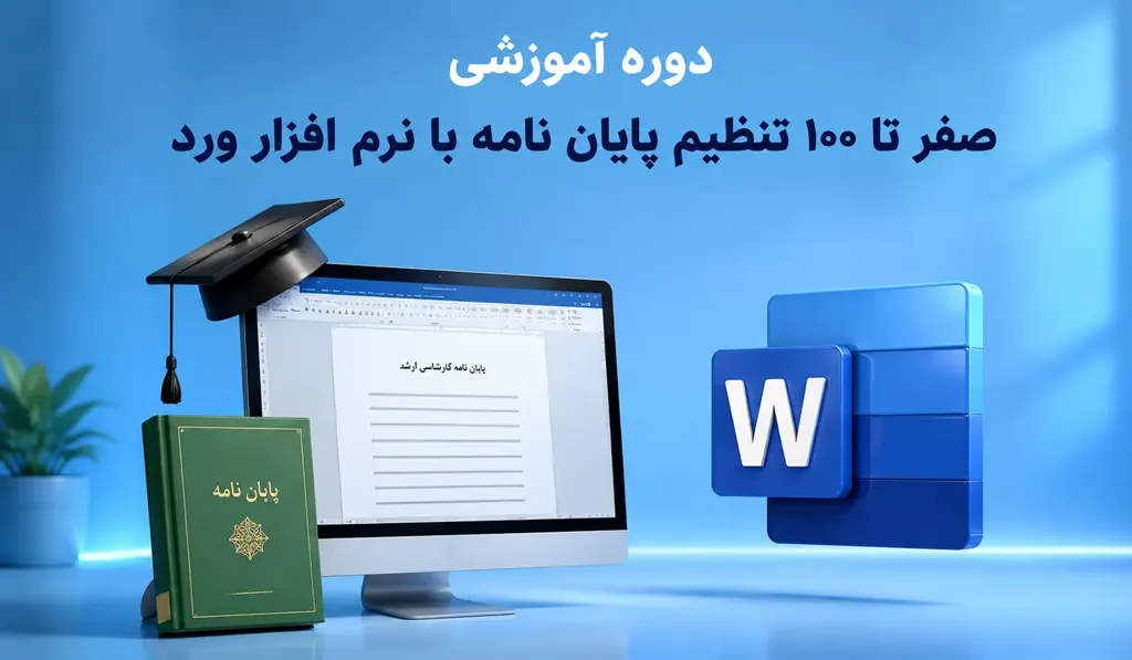 آموزش صفر تا 100 تنظیم پایان نامه با نرم افزار ورد 1 تصویری از آموزش صفر تا 100 تنظیم پایان نامه با نرم افزار ورد