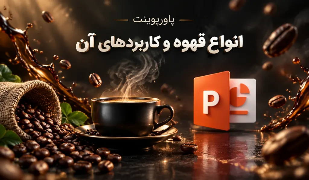 پاورپوینت انواع قهوه و کاربردهای آن 1 پاورپوینت انواع قهوه و کاربردهای آن