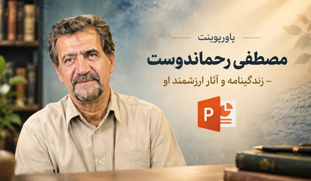 تصویر شاخص پاورپوینت مصطفی رحماندوست تصویر حاوی عنوان و آیکون پاورپوینت و تصویری از مصطفی رحماندوست می باشد.