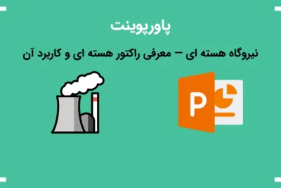 لیست علاقهمندیها 5 پاورپوینت نیروگاه هسته ای — معرفی راکتور هسته ای و کاربرد آن