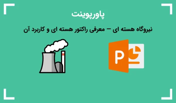 پاورپوینت نیروگاه هسته ای — معرفی راکتور هسته ای و کاربرد آن