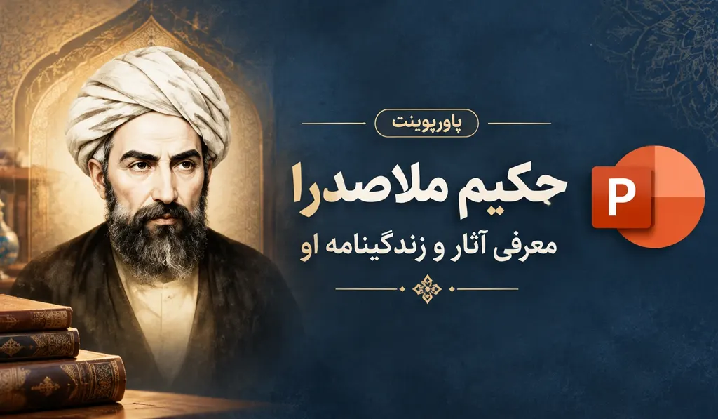 تصویر شاخص پاورپوینت حکیم ملاصدرا