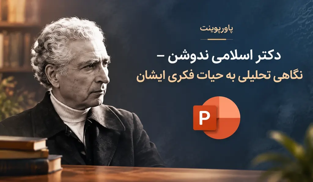 پاورپوینت دکتر اسلامی ندوشن — نگاهی تحلیلی به حیات فکری ایشان.