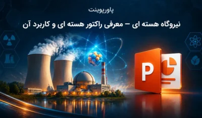 پاورپوینت نیروگاه هسته ای — معرفی راکتور هسته ای و کاربرد آن