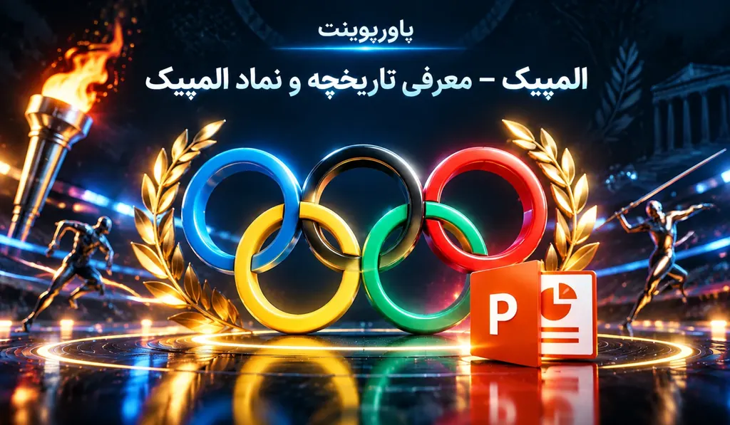 پاورپوینت المپیک — معرفی تاریخچه و نماد المپیک