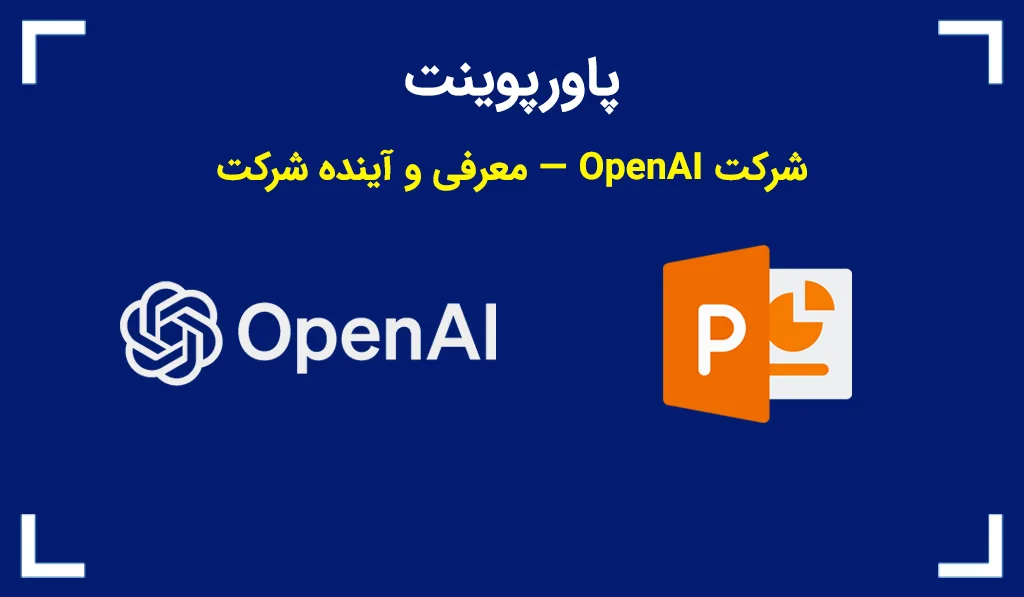 تصویر شاخص پاورپوینت شرکت OpenAI