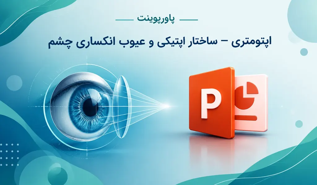 پاورپوینت اپتومتری — ساختار اوپتیکی و عیوب انکساری چشم