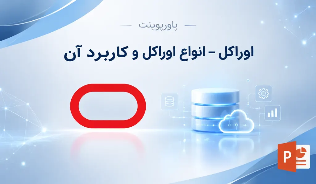 پاورپوینت در مورد اوراکل — انواع اوراکل و کاربرد آن