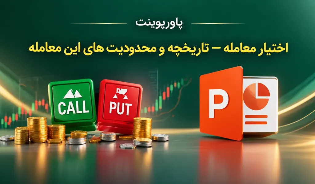 تصویر شاخص پاورپوینت اختیار معامله