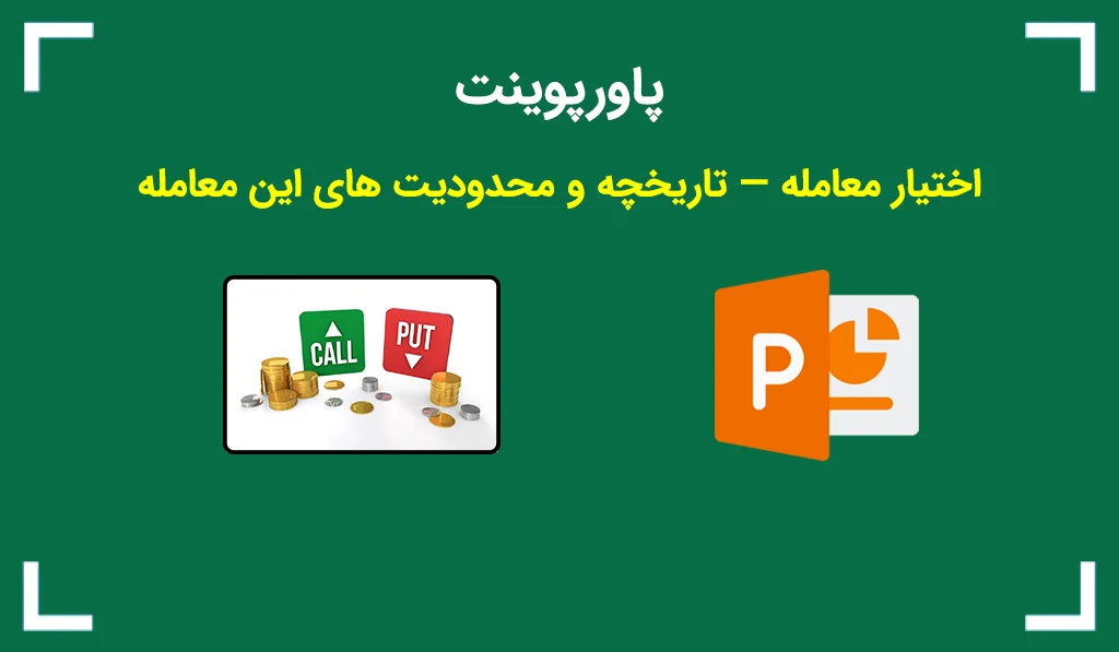 تصویر شاخص پاورپوینت اختیار معامله
