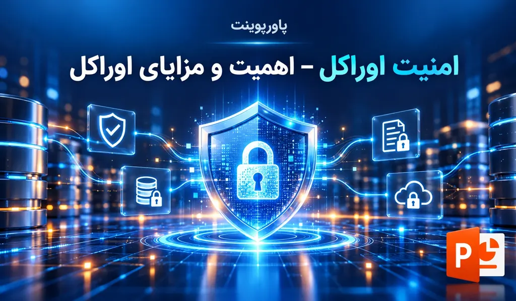 پاورپوینت امنیت اوراکل — اهمیت و مزایای اوراکل