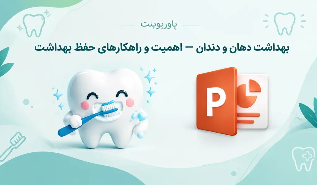 پاورپوینت بهداشت دهان و دندان — اهمیت و راهکارهای حفظ بهداشت