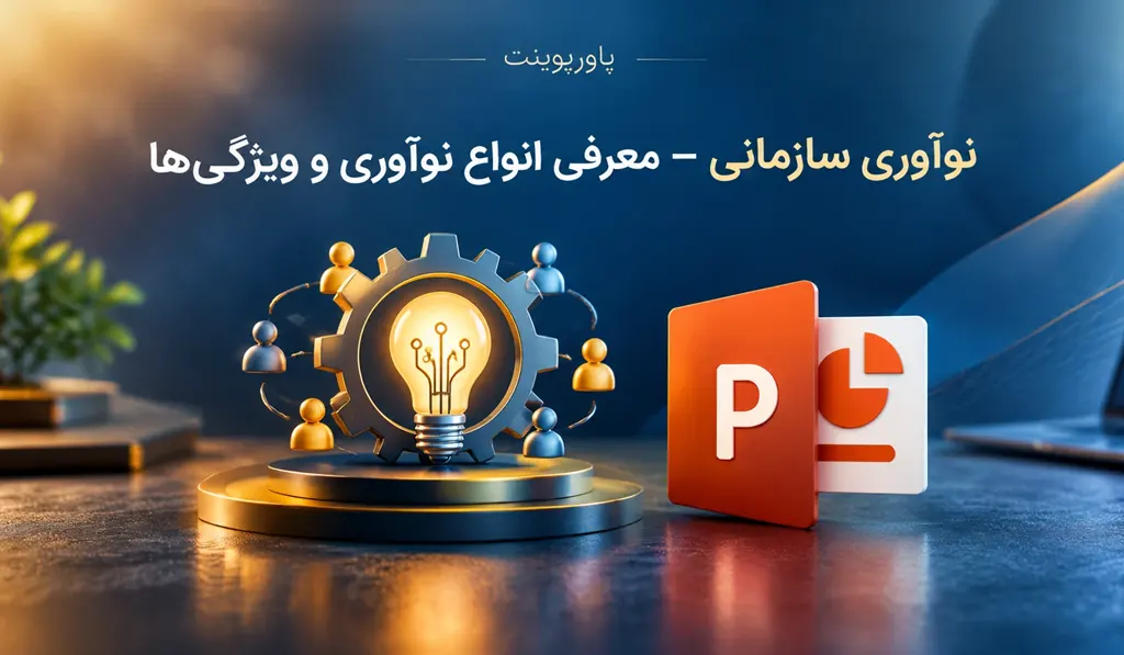 پاورپوینت نوآوری سازمانی — معرفی انواع نوآوری و ویژگی‌ها