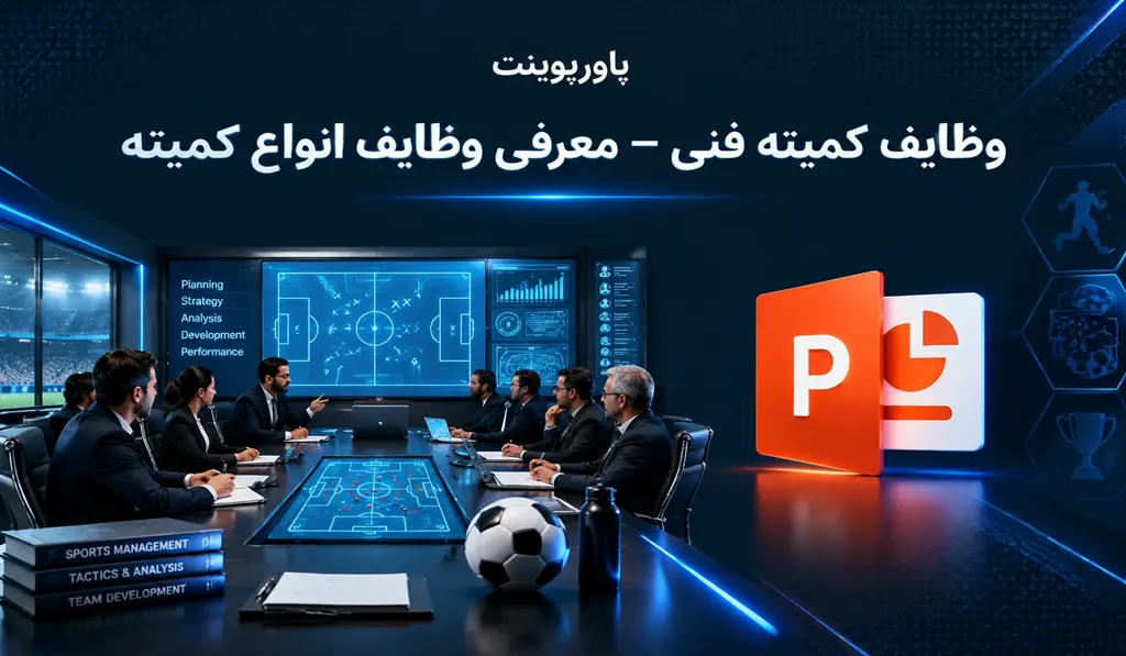 پاورپوینت وظایف کمیته فنی — معرفی وظایف انواع کمیته