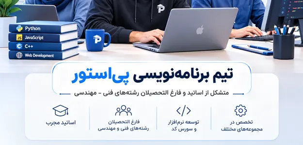 تیم برنامه نویسی پی استور